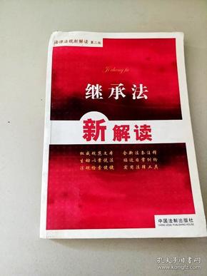 最新继承法详解，权益保障与财产传承重塑篇章