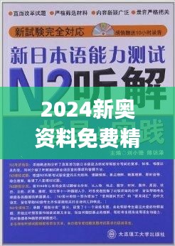 揭秘2024新奥资料，免费获取精准资源，助力你的成功之路