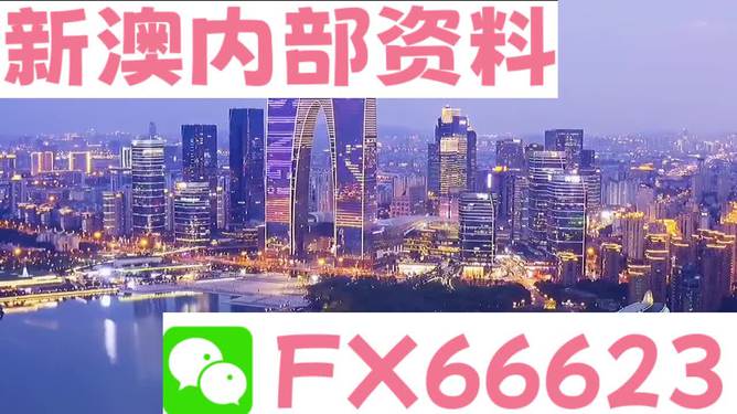 新澳2024年最新版资料深度解析