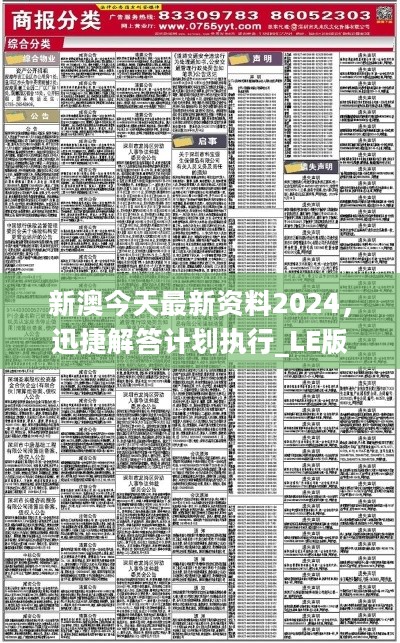 新澳2024年精准正版资料，探索未来之趋势与价值