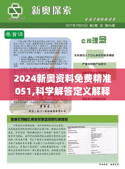 揭秘2024新奥精准资料免费大全第078期，深度解析与前瞻性探讨