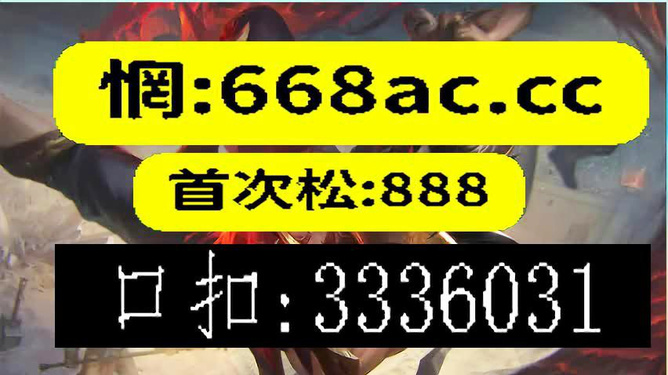 澳门今晚必开一肖——揭秘赌博背后的风险与挑战