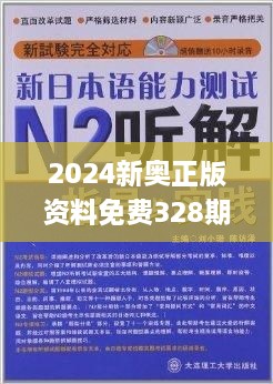 揭秘2024新奥正版资料免费获取途径