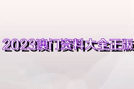 澳门正版大全2023管家婆资料详解