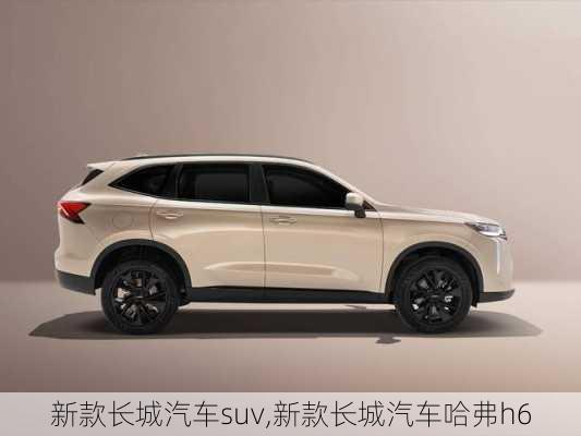 长城汽车最新款SUV，引领未来的越野新篇章