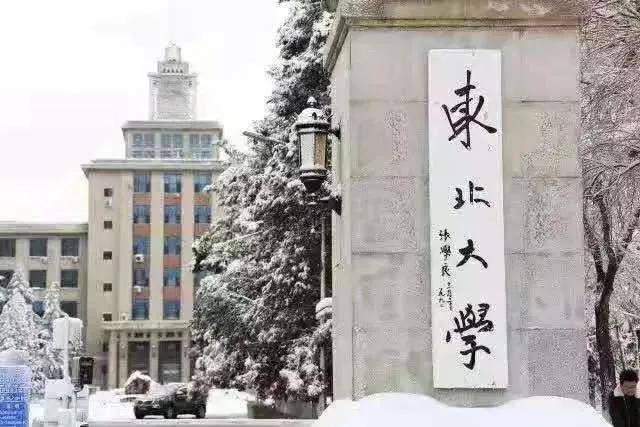 东北大学最新消息