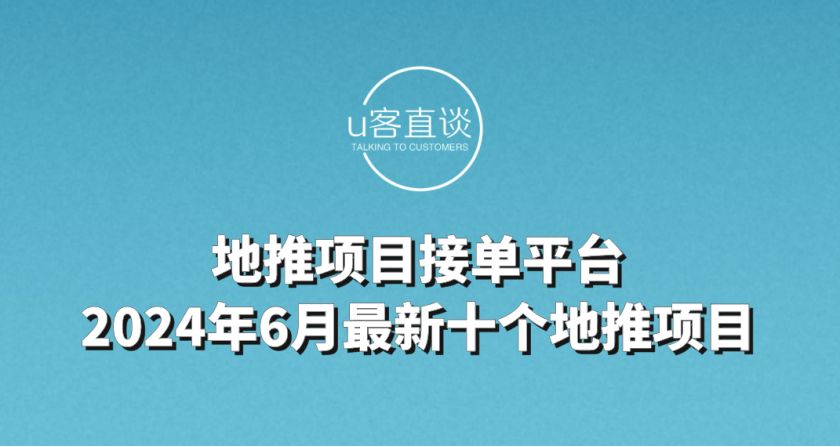 最新地推项目的崛起与挑战