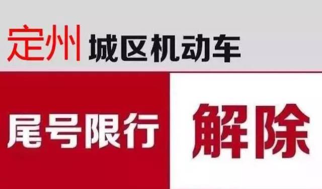 定州限号通知最新通知，应对交通拥堵与环境保护的重要措施