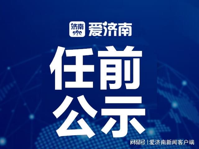 济南市干部最新公示