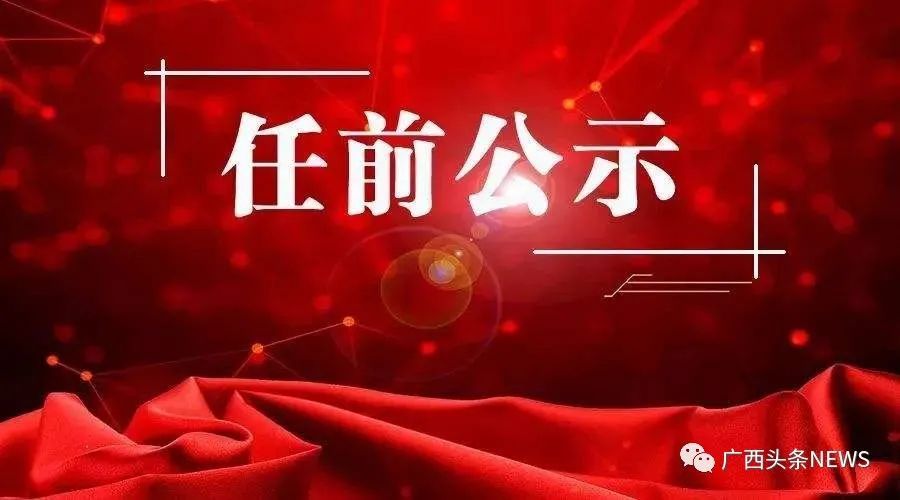 广西最新人事任免公示，新篇章的开启