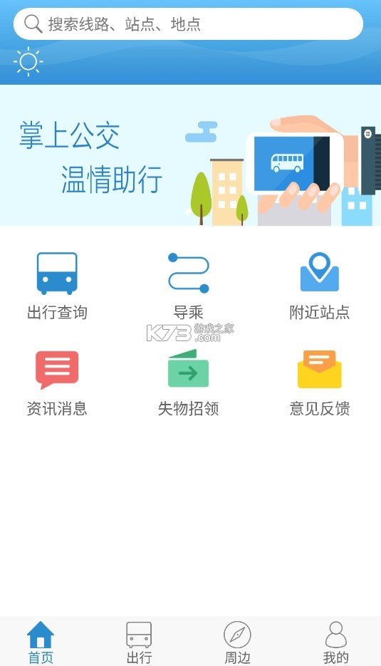 掌上公交APP最新版，便捷出行的新时代选择