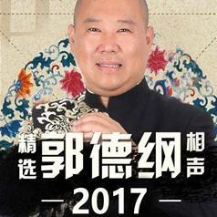 郭德纲最新相声MP3，传统艺术的数字化魅力