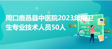 鹿邑招聘网最新招聘动态及相关信息解读