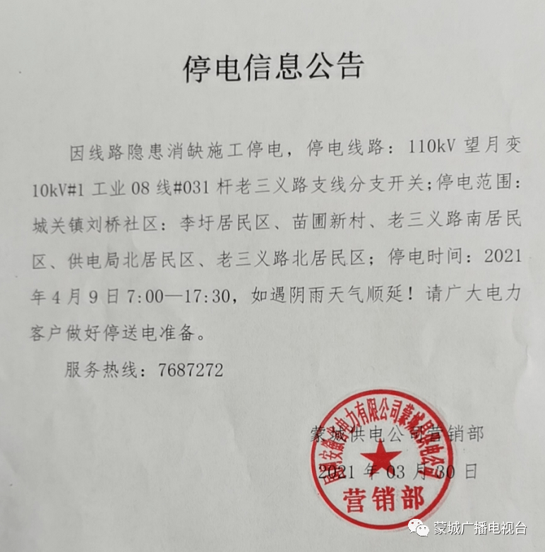 亳州停电通知最新，了解停电信息，做好应对准备